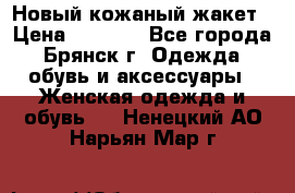 Новый кожаный жакет › Цена ­ 2 000 - Все города, Брянск г. Одежда, обувь и аксессуары » Женская одежда и обувь   . Ненецкий АО,Нарьян-Мар г.